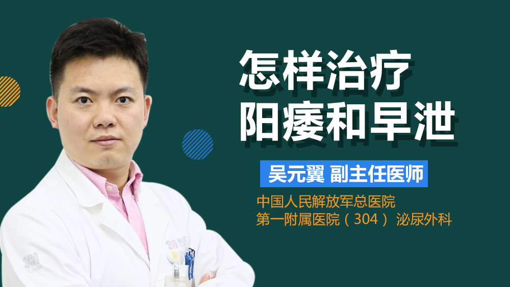 怎样治疗阳痿和早泄