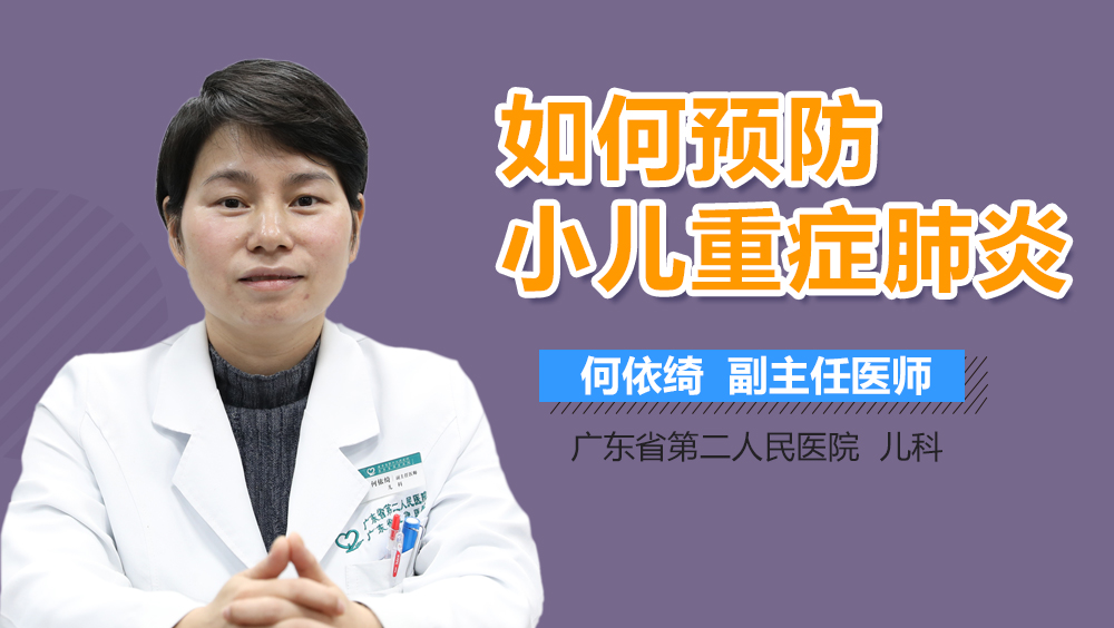 如何预防小儿重症肺炎