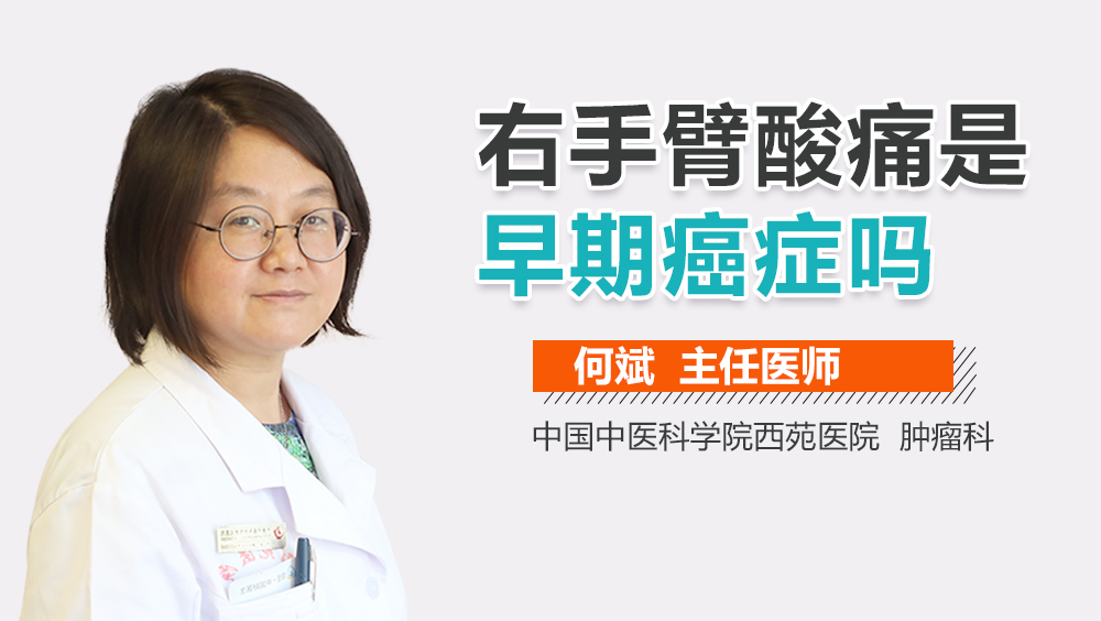 右手臂酸痛是早期癌症吗
