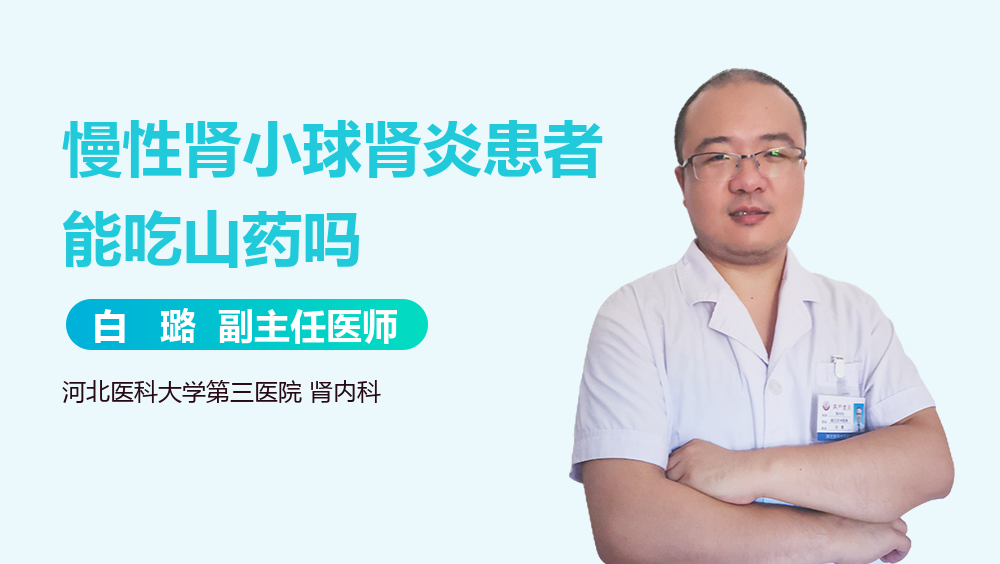 慢性肾小球肾炎患者能吃山药吗