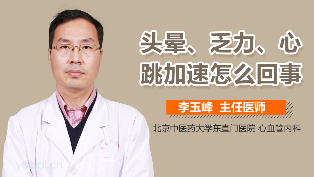 头晕、乏力、心跳加速怎么回事