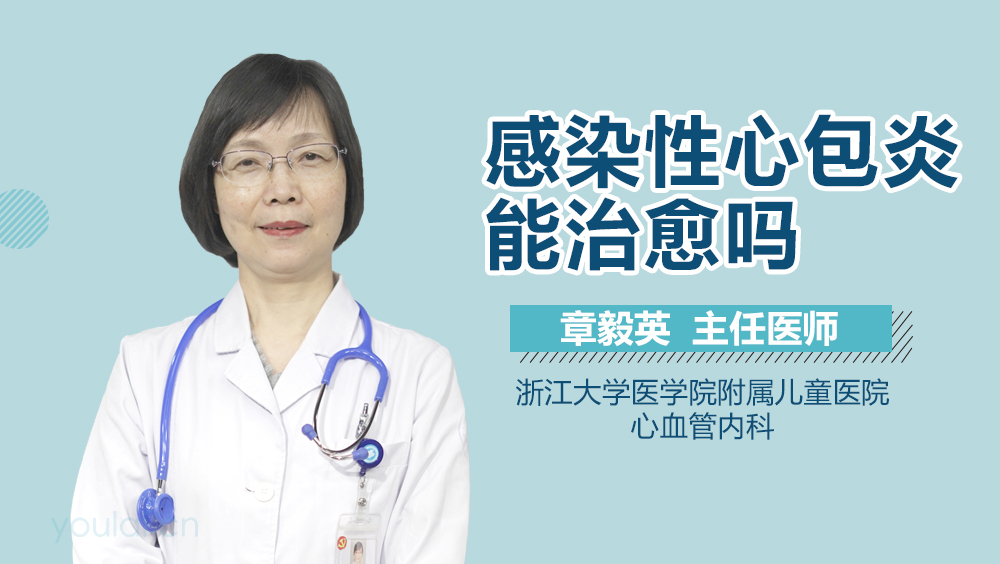 感染性心包炎能治愈吗