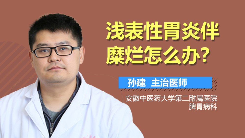 浅表性胃炎伴糜烂怎么办