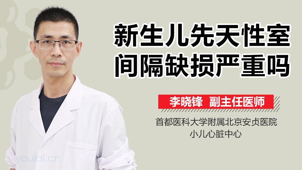 新生儿先天性室间隔缺损严重吗