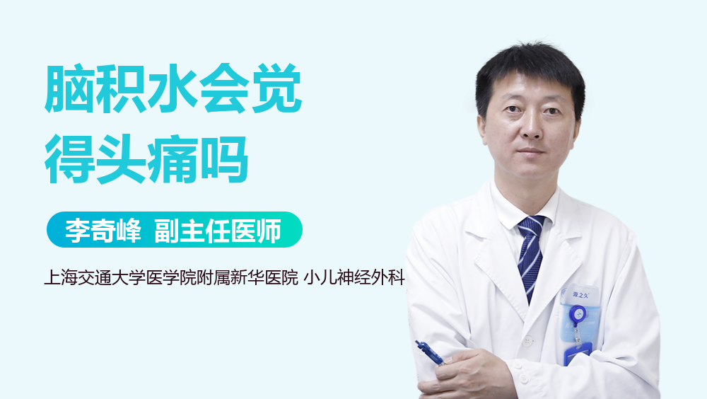 脑积水会觉得头痛吗