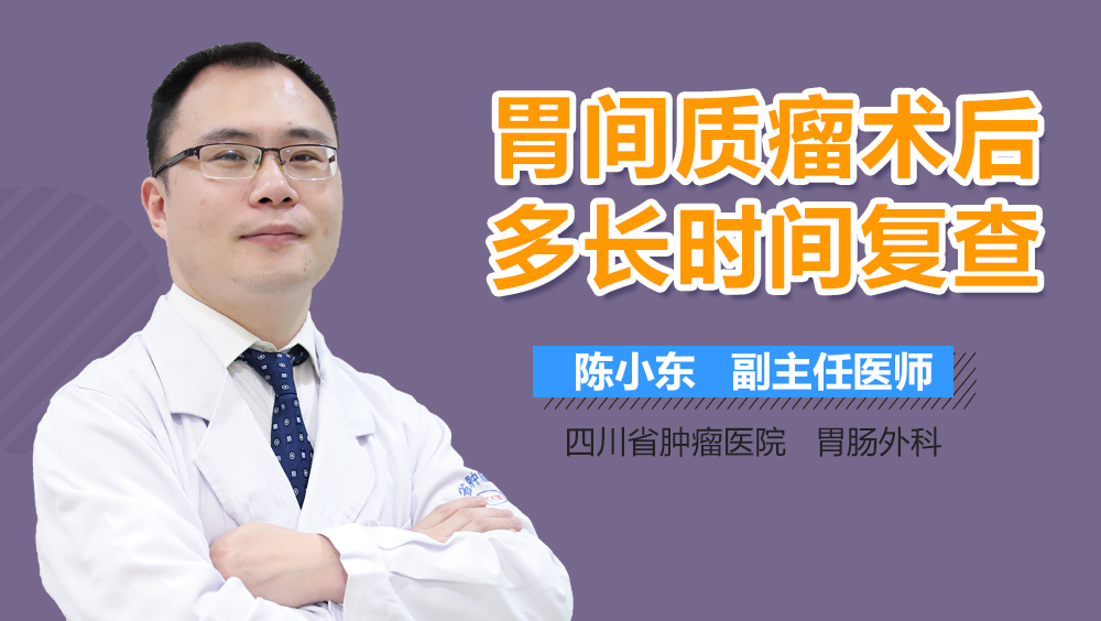 胃间质瘤术后多长时间复查