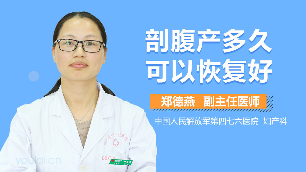 剖腹产多久可以恢复好