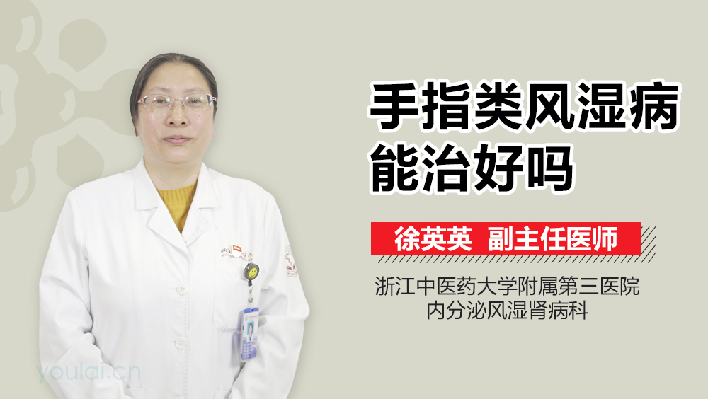 手指类风湿病能治好吗