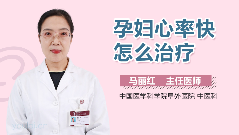 孕妇心率快怎么治疗