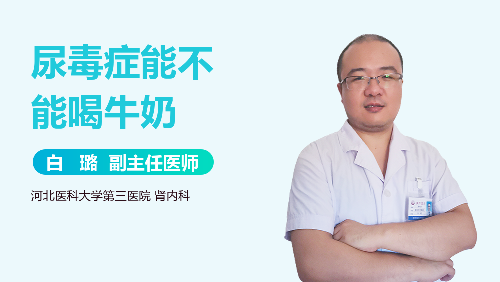 尿毒症能不能喝牛奶