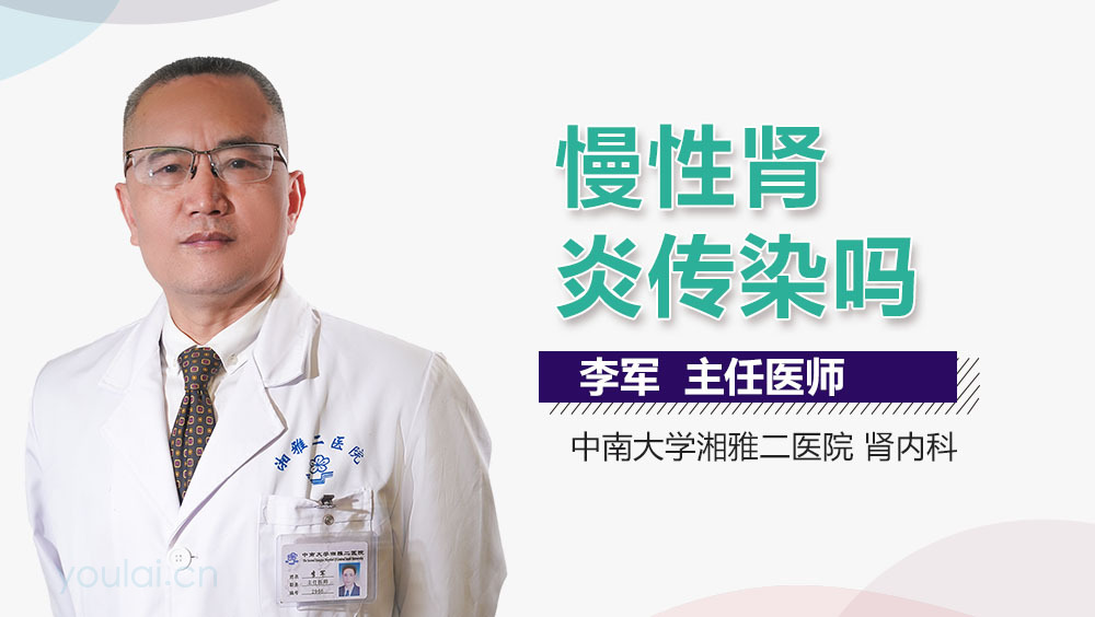 慢性肾炎传染吗