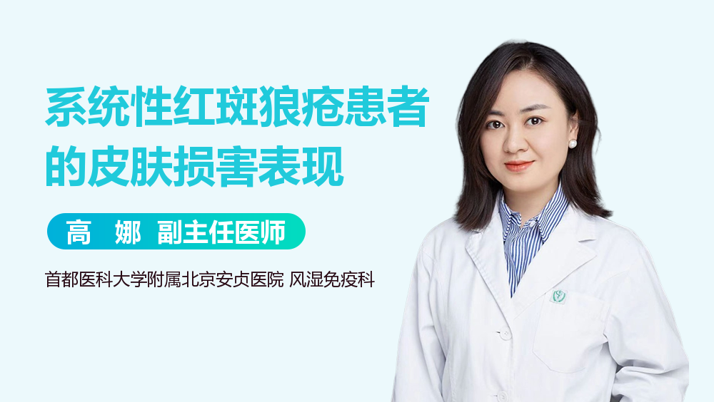 系统性红斑狼疮患者的皮肤损害表现