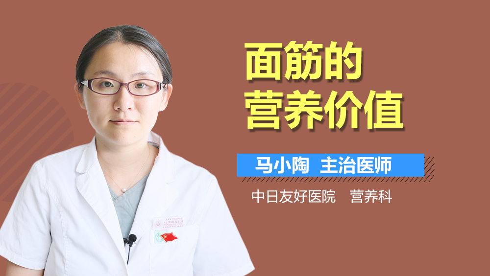 面筋的营养价值