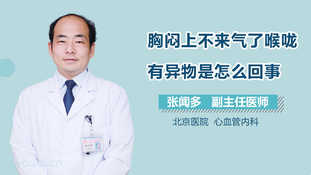 胸闷上不来气了喉咙有异物是怎么回事