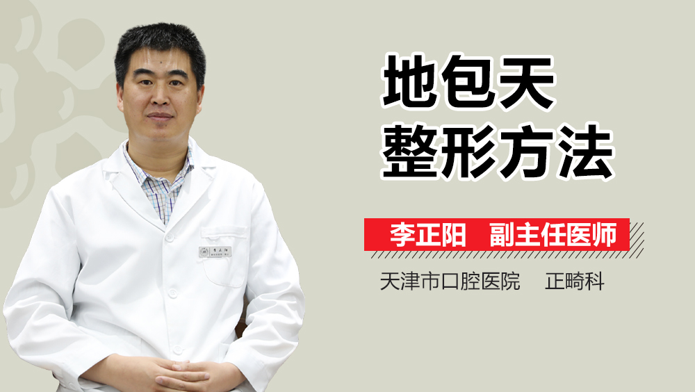 地包天整形方法