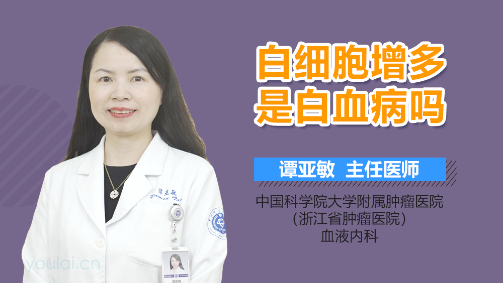 白细胞增多是白血病吗