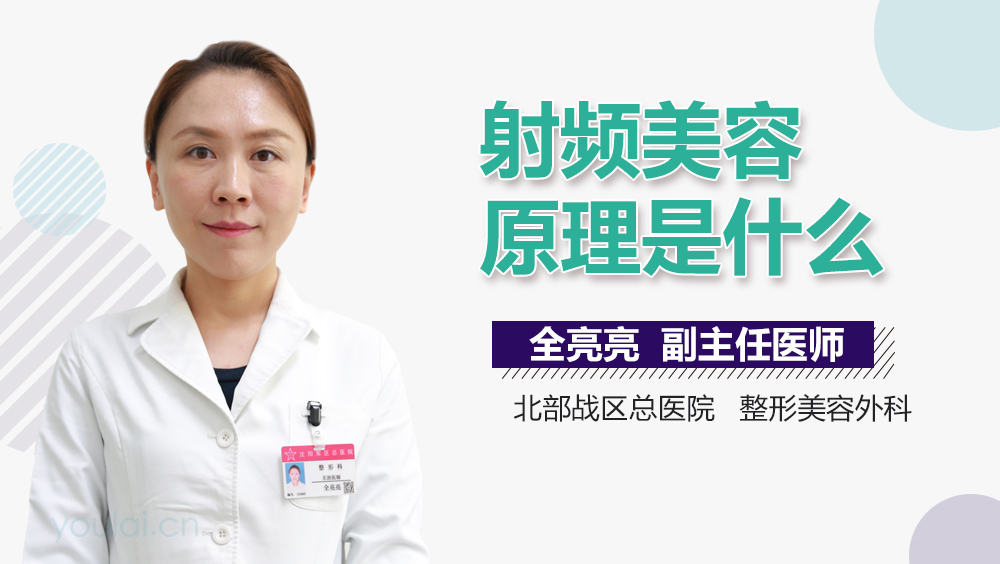 射频美容原理是什么