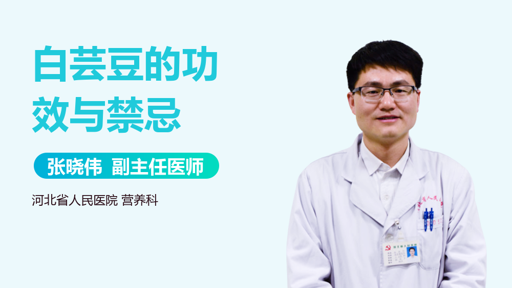 白芸豆的功效与禁忌