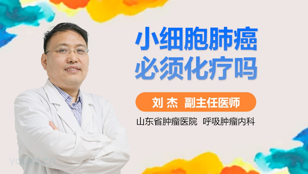 小细胞肺癌必须化疗吗