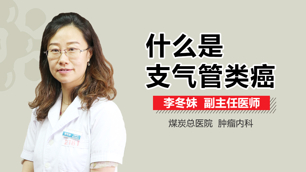 什么是支气管类癌