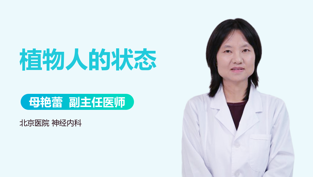 植物人的状态