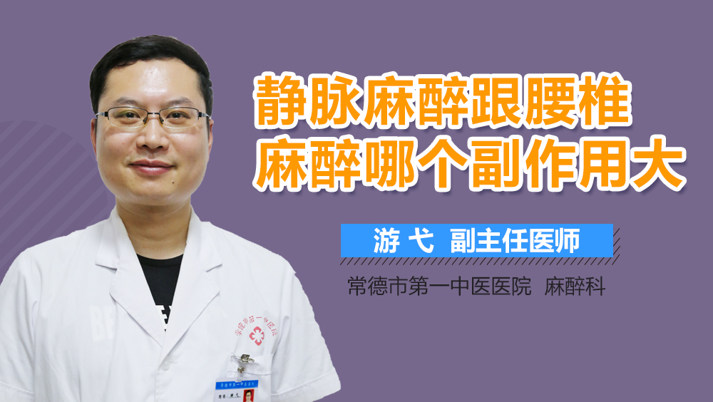 静脉麻醉跟腰椎麻醉哪个副作用大