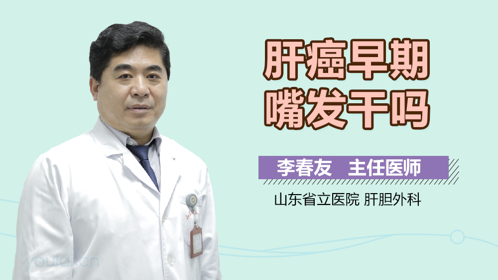 肝癌早期嘴发干吗