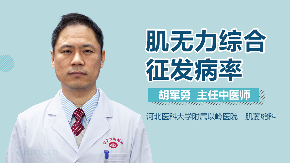 肌无力综合征发病率