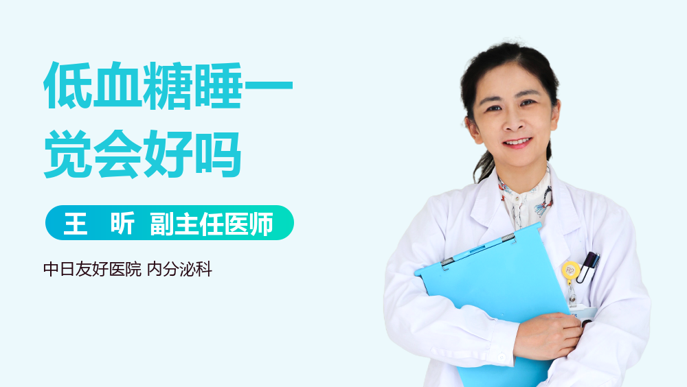 低血糖睡一觉会好吗