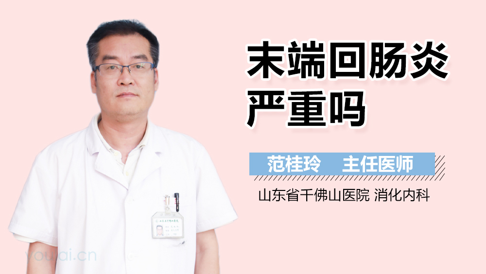 末端回肠炎严重吗