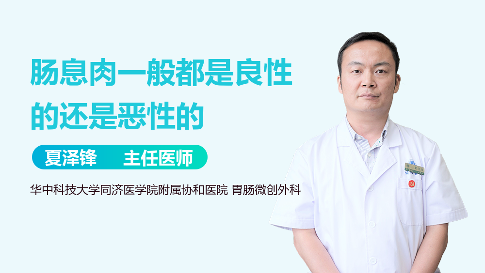 肠息肉一般都是良性的还是恶性的