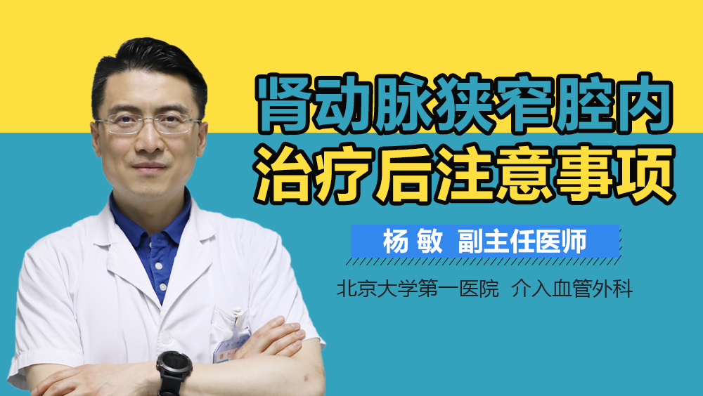 肾动脉狭窄腔内治疗后注意事项