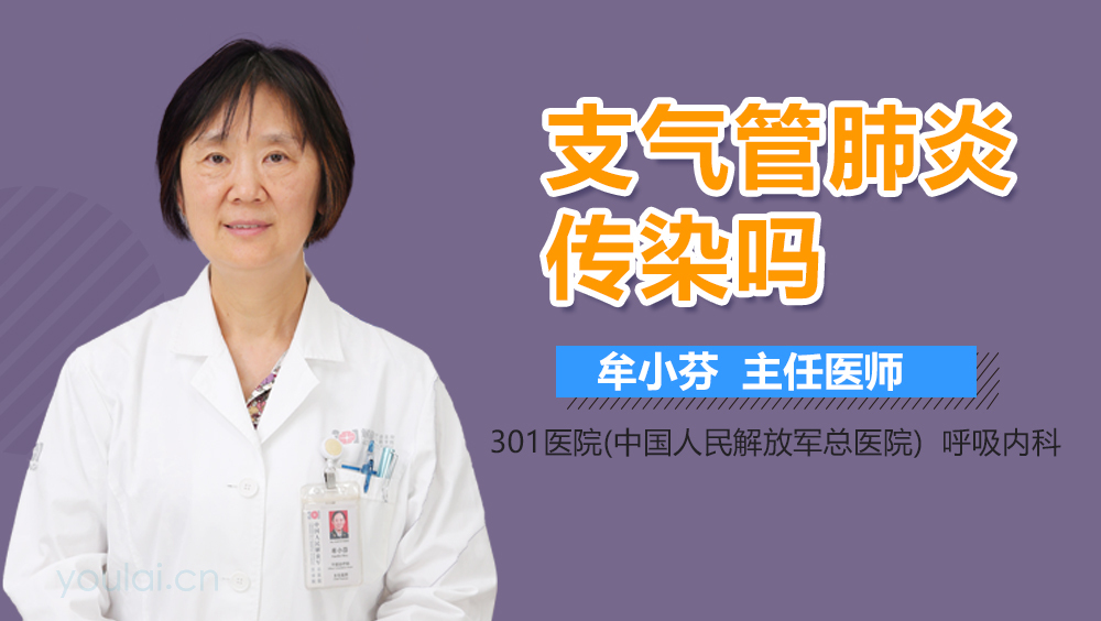 支气管肺炎传染吗
