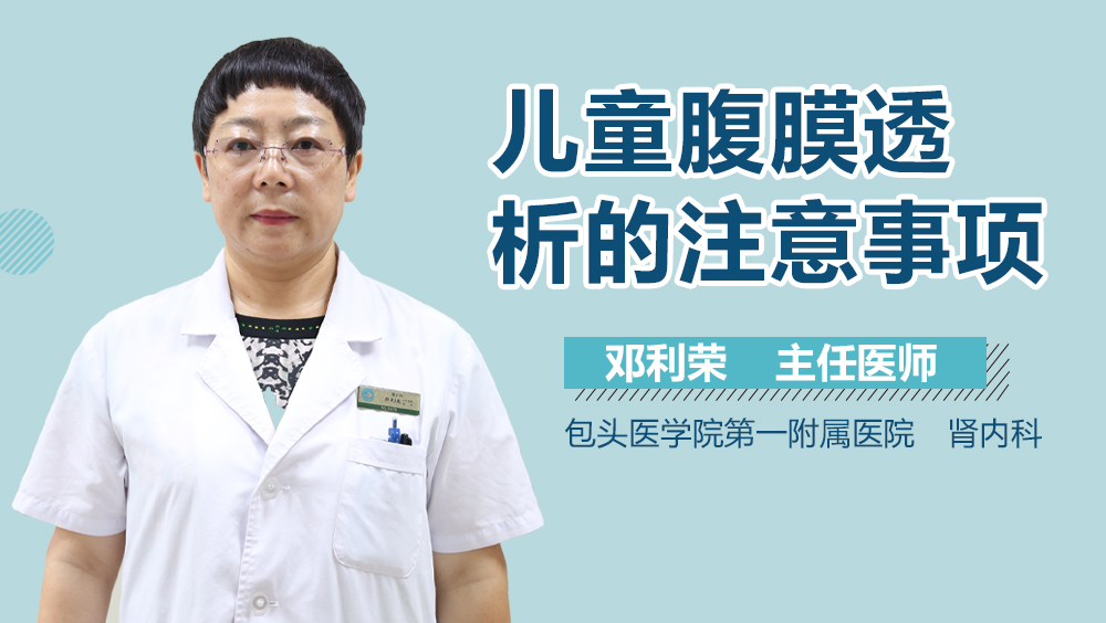 儿童腹膜透析的注意事项