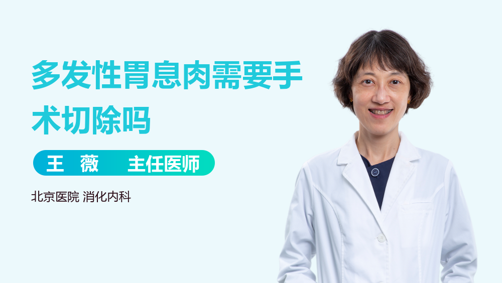 多发性胃息肉需要手术切除吗