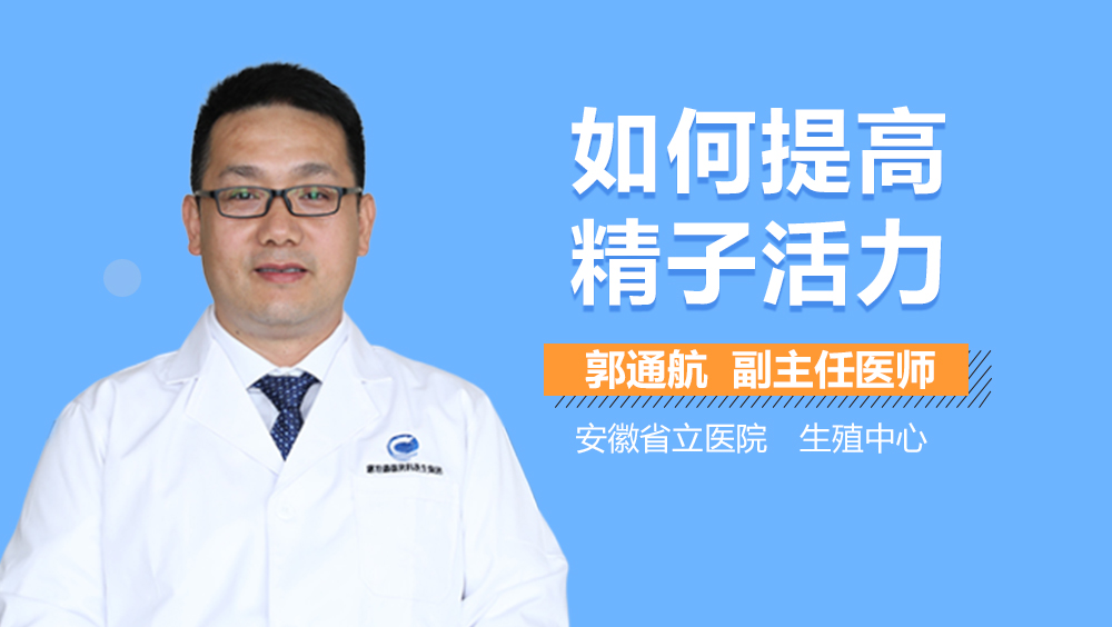如何提高精子活力
