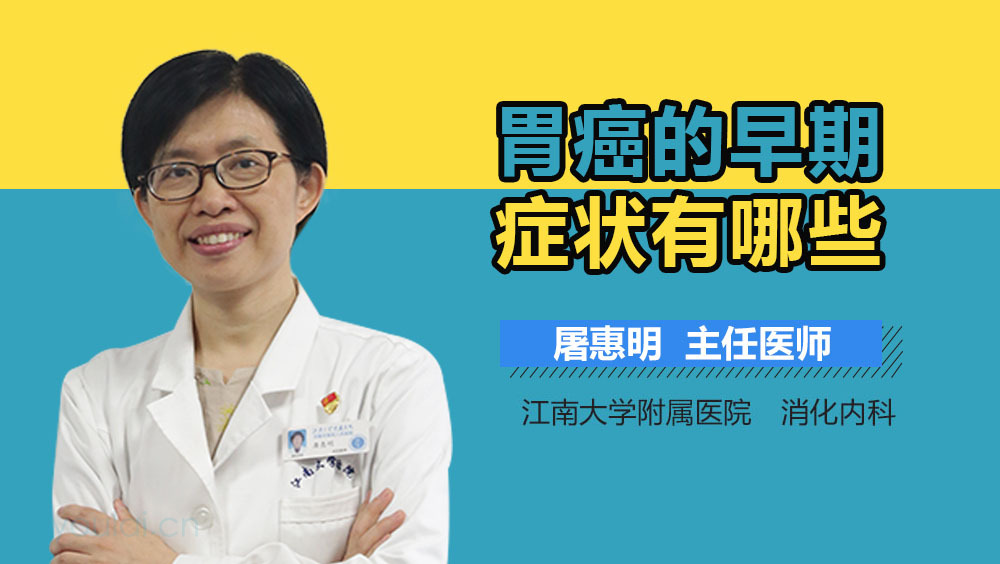 胃癌的早期症状有哪些