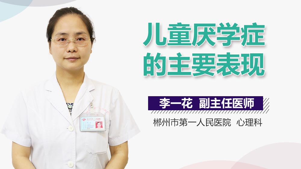 儿童厌学症的主要表现