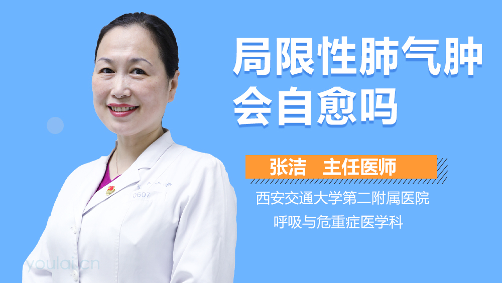 局限性肺气肿会自愈吗