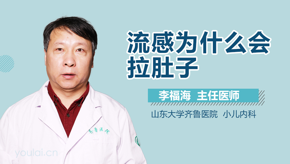 流感为什么会拉肚子