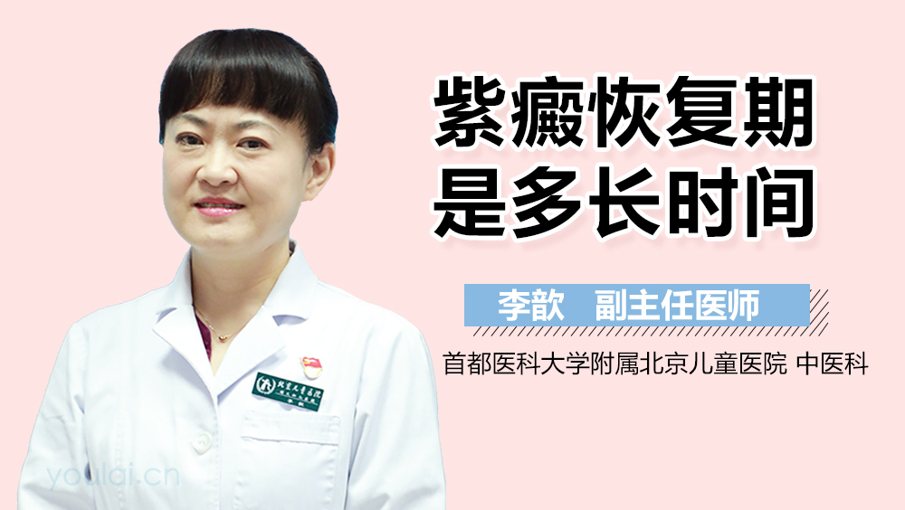 紫癜恢复期是多长时间
