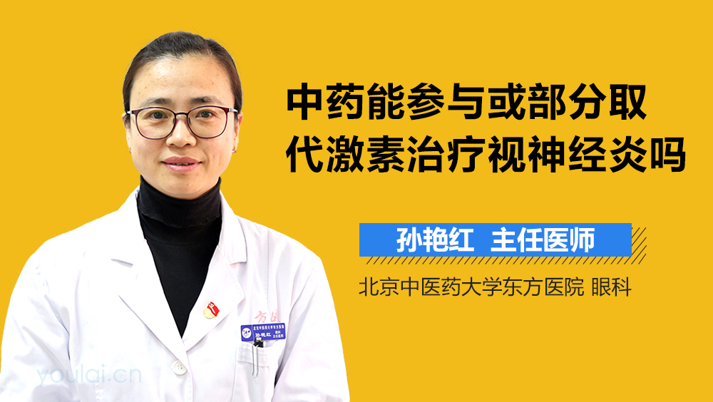 中药能参与或部分取代激素治疗视神经炎吗