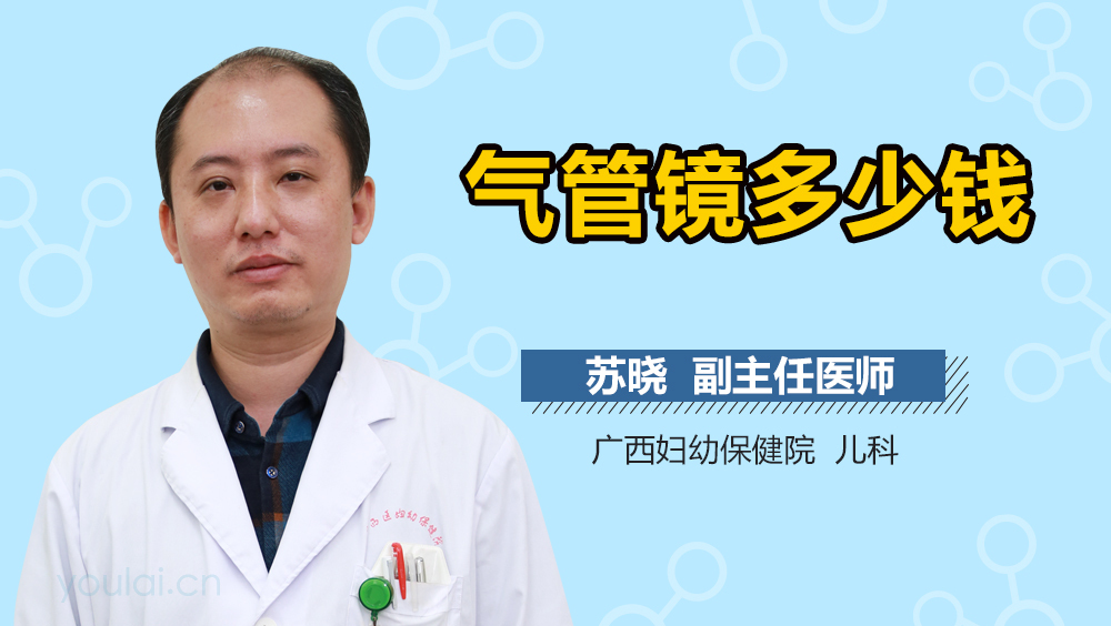 气管镜多少钱