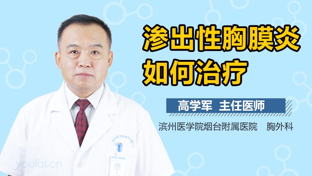 渗出性胸膜炎如何治疗