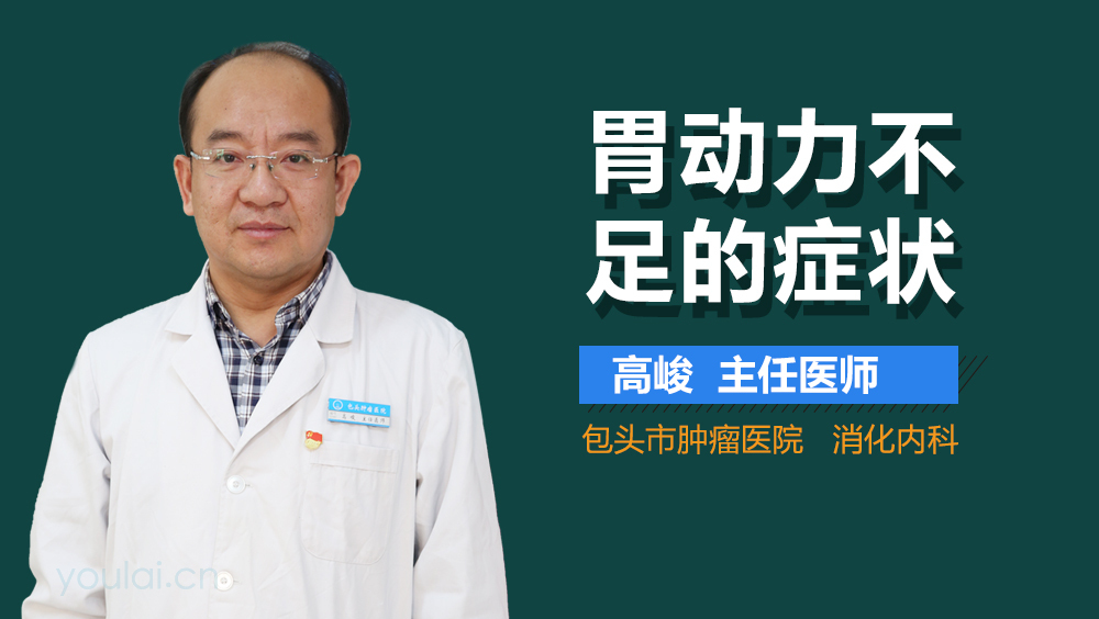 胃动力不足的症状