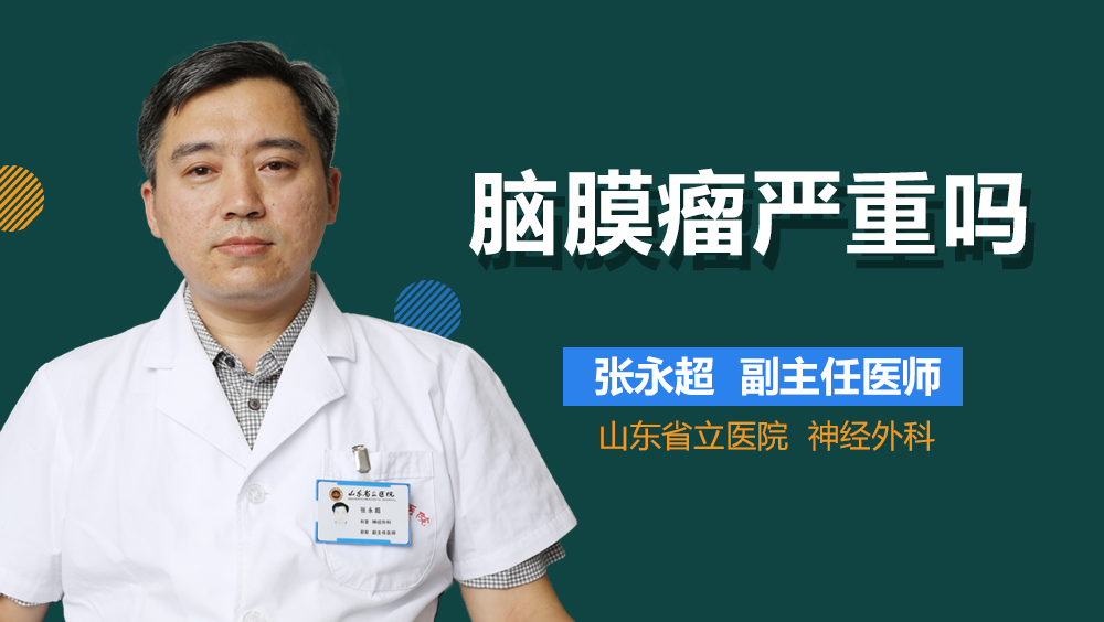 脑膜瘤严重吗