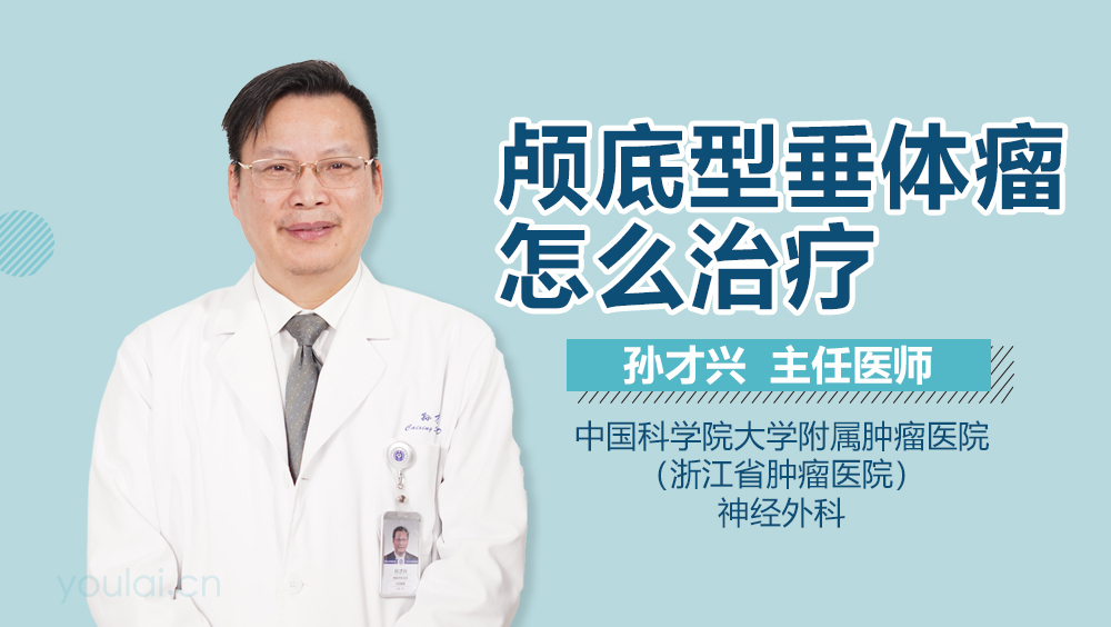 颅底型垂体瘤怎么治疗