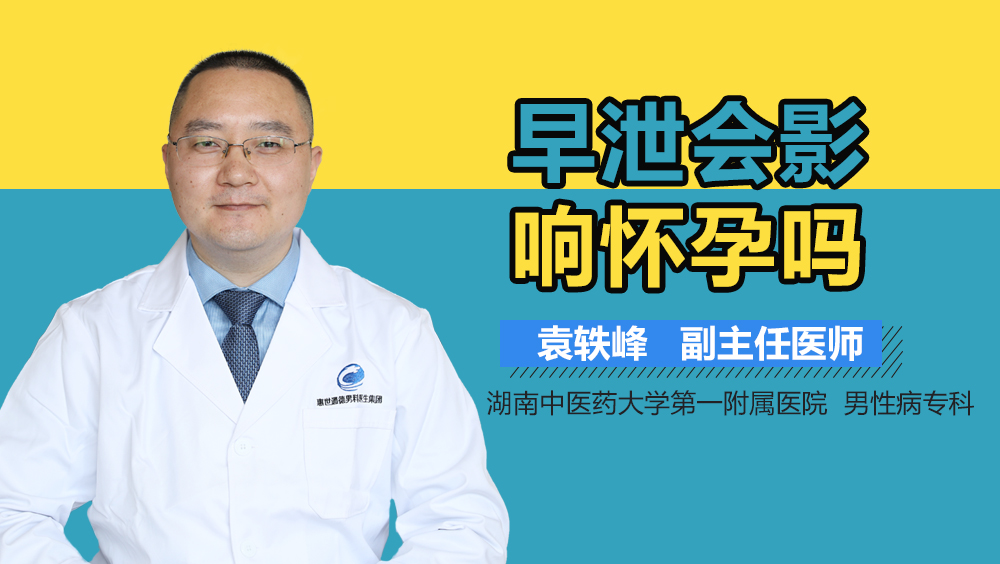 早泄会影响怀孕吗