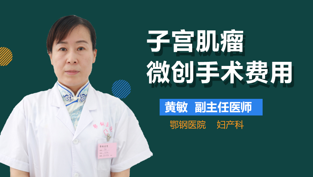 子宫肌瘤微创手术费用
