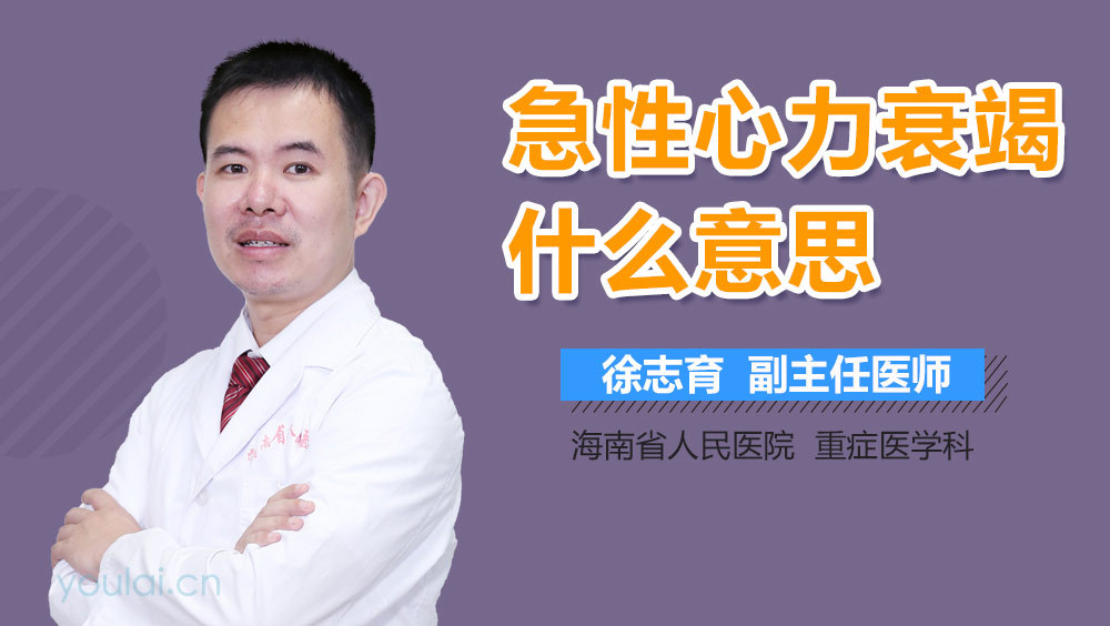 急性心力衰竭什么意思